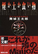 煙か土か食い物 (講談社文庫)