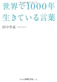 世界で1000年生きている言葉 (PHP文庫)