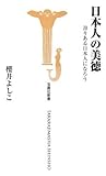 日本人の美徳 誇りある日本人になろう (宝島社新書 262)