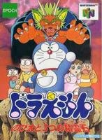 ドラえもん のび太と3つの精霊石