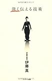 深く伝える技術