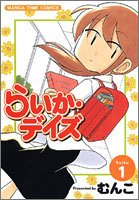 らいか・デイズ 1 (まんがタイムコミックス)