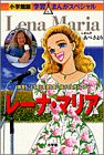 レーナ・マリア―障害をこえて愛と希望を歌い続ける女性シンガー (学習まんがスペシャル)