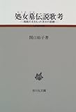 処女墓伝説歌考―複数の夫をもった美女の悲劇 (古代史研究選書)