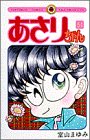 あさりちゃん (第51巻) (てんとう虫コミックス)