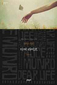 Dear Life by Alice Munro