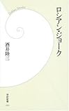 ロシアン・ジョーク (学研新書)