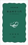 社会科学入門――新しい国民の見方考え方 (岩波新書)