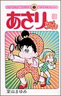 あさりちゃん (第9巻) (てんとう虫コミックス)