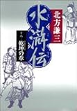 水滸伝 18 乾坤の章