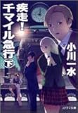 疾走!千マイル急行〈下〉 (ソノラマ文庫)