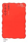トラウマ (岩波新書)