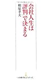 会社人生は「評判」で決まる (日経プレミアシリーズ)
