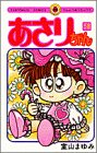 あさりちゃん (第58巻) (てんとう虫コミックス)