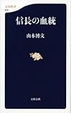 信長の血統 (文春新書 875)