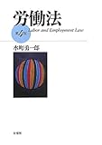 労働法 第4版