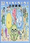 超ちくちくウニウニ (少年サンデーゴーゴーコミックス)
