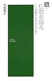 仏教を知る―21世紀を生きる人たちのために (浄土選書 (22))