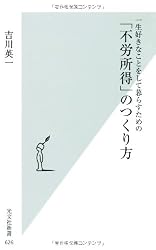 一生好きなことをして暮らすための 「不労所得」のつくり方 (光文社新書)