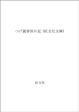 つげ義春旅日記 (旺文社文庫)