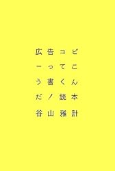 広告コピーってこう書くんだ!読本