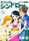 さくらんぼシンドローム 8―クピドの悪戯2 (ヤングサンデーコミックス)