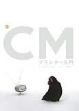 最新 CMプランナー入門