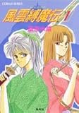 風雲縛魔伝 1 (風雲縛魔伝シリーズ) (コバルト文庫)