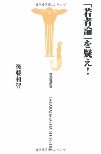 「若者論」を疑え!
