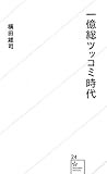一億総ツッコミ時代 (星海社新書)