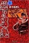 魁!!男塾 1 (集英社文庫―コミック版)