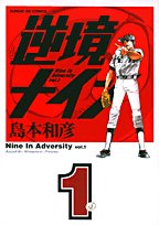 逆境ナイン (1) (サンデーGXコミックス)