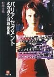 バリア・セグメント 水の通う回路 完全版 (小学館文庫)