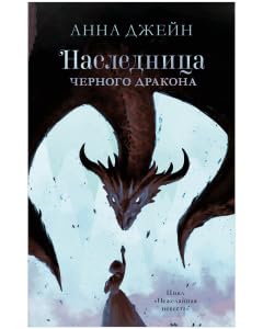 Young Adult. #trendbooks. Naslednica chernogo drakona