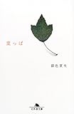 葉っぱ (幻冬舎文庫)
