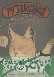 アタゴオルは猫の森