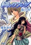 緑のアルダ 龍の島 (コバルト文庫)