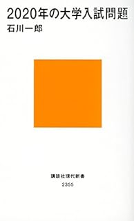 2020年の大学入試問題 (講談社現代新書)