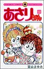 あさりちゃん (第50巻) (てんとう虫コミックス)