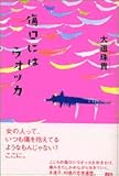 傷口にはウォッカ