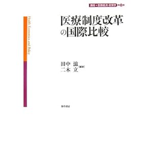 医療制度改革の国際比較 講座 医療経済・政策学 第6巻