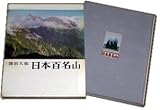 日本百名山 (1964年)