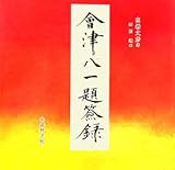 會津八一題簽録