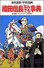 学習漫画 織田信長なんでも事典 (集英社版・学習漫画)