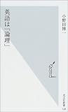 英語は「論理」 (光文社新書)
