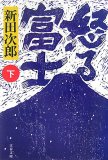 怒る富士 下 新装版 (3) (文春文庫 に 1-37)