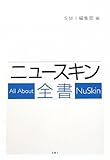 ニュースキン全書