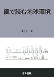 風で読む地球環境