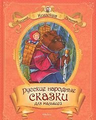 Russkie narodnye skazki dlya malyshey