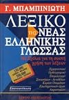 Lexiko tis Neas Ellinikis Glossas (Dictionary of Modern Greek), 4th Edition 2012
